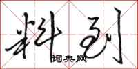 骆恒光料到行书怎么写