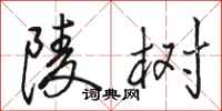 骆恒光陵树行书怎么写