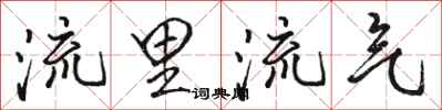 骆恒光流里流气行书怎么写