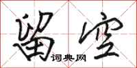 骆恒光留空行书怎么写