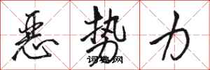 骆恒光恶势力行书怎么写