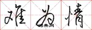 骆恒光难为情行书怎么写
