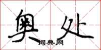 侯登峰奥处楷书怎么写
