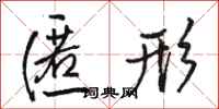 骆恒光匿形行书怎么写