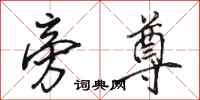 骆恒光旁尊行书怎么写