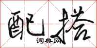 骆恒光配搭行书怎么写