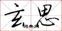 钱沛云玄思行书怎么写