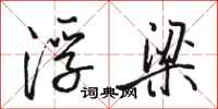 骆恒光浮梁行书怎么写
