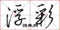 骆恒光浮彩行书怎么写