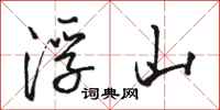 骆恒光浮山行书怎么写