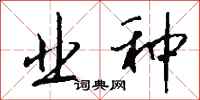 钱沛云业种行书怎么写
