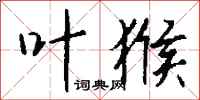 钱沛云叶猴行书怎么写