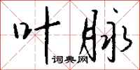 钱沛云叶脉行书怎么写