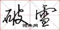 骆恒光破雪行书怎么写