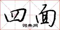 钱沛云四面行书怎么写