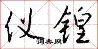 钱沛云仪锽行书怎么写
