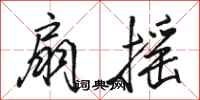 骆恒光扇摇行书怎么写
