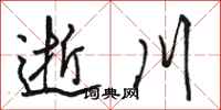 骆恒光逝川行书怎么写