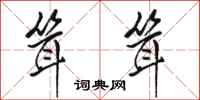 骆恒光耸耸行书怎么写