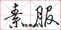 骆恒光素服行书怎么写