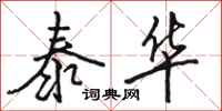 骆恒光泰华行书怎么写