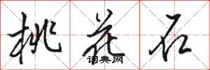 骆恒光桃花石行书怎么写