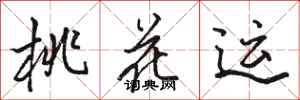 骆恒光桃花运行书怎么写