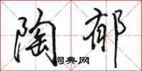 骆恒光陶郁行书怎么写