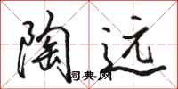 骆恒光陶远行书怎么写