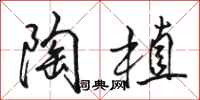 骆恒光陶植行书怎么写