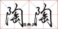 骆恒光陶陶行书怎么写