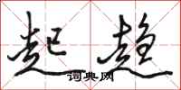 骆恒光起趋行书怎么写