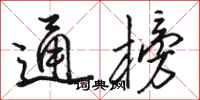 骆恒光通榜行书怎么写