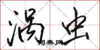 骆恒光涡虫行书怎么写