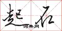 骆恒光起石行书怎么写