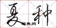骆恒光夏种行书怎么写