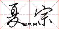 骆恒光夏宗行书怎么写
