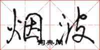 骆恒光烟波行书怎么写