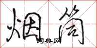 骆恒光烟筒行书怎么写