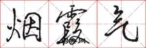 骆恒光烟霞气行书怎么写