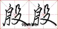 骆恒光殷殷行书怎么写
