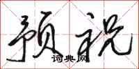 骆恒光预祝行书怎么写