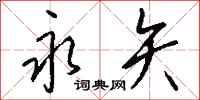 钱沛云永矢行书怎么写