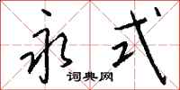 钱沛云永式行书怎么写