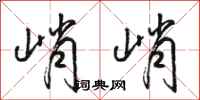骆恒光峭峭行书怎么写