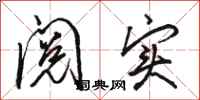 骆恒光阅实行书怎么写