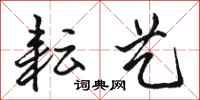骆恒光耘艺行书怎么写