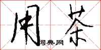 钱沛云用茶行书怎么写