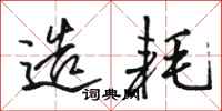 骆恒光造耗行书怎么写