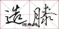 骆恒光造膝行书怎么写
